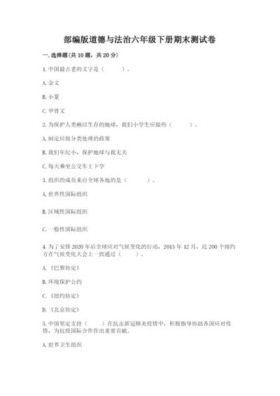 部编版道德与法治六年级下册期末测试卷及完整答案（各地真题）.docx