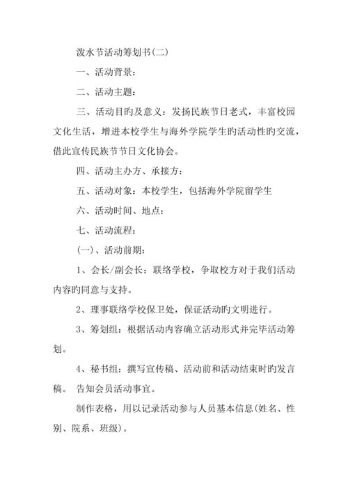 年泼水节活动策划书.docx