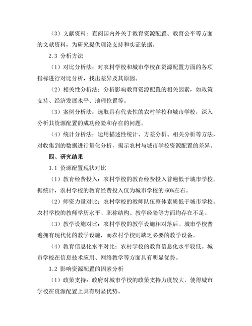 教育公平与资源配置：农村与城市学校的对比分析