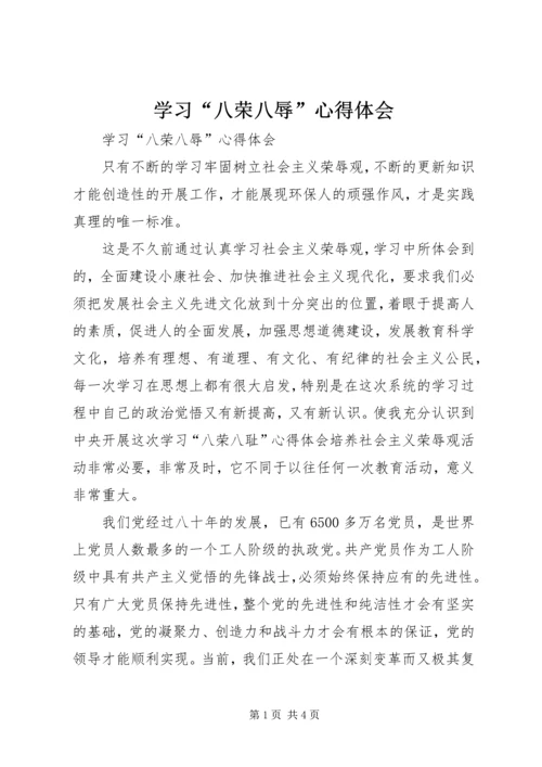 学习“八荣八辱”心得体会 (2).docx