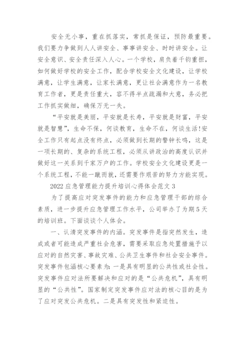 应急能力提升培训心得体会.docx