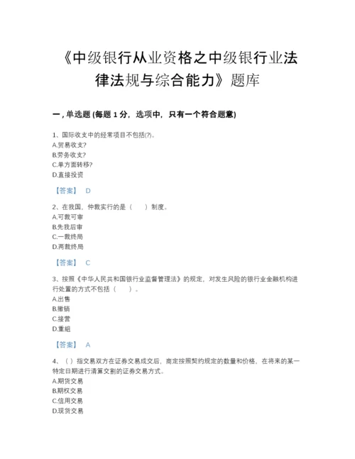 2022年浙江省中级银行从业资格之中级银行业法律法规与综合能力自测题型题库（各地真题）.docx