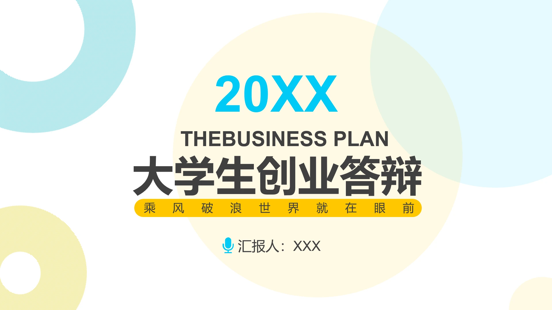 黄蓝圆圈简约大学生创业答辩创业大赛比赛答辩通用PPT模版
