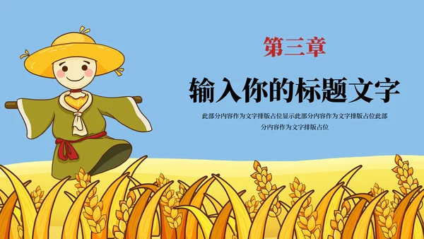 稻草人节约粮食主题教育PPT模板