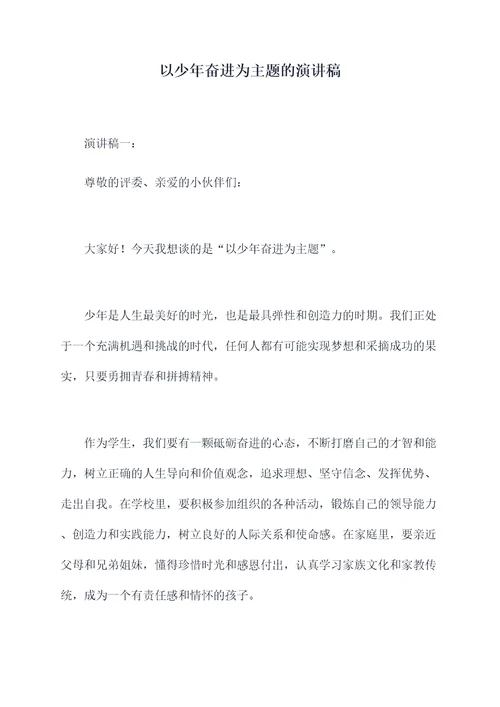 以少年奋进为主题的演讲稿