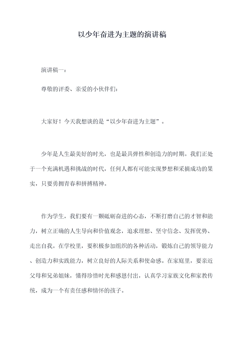 以少年奋进为主题的演讲稿