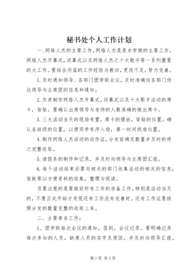 秘书处个人工作计划.docx