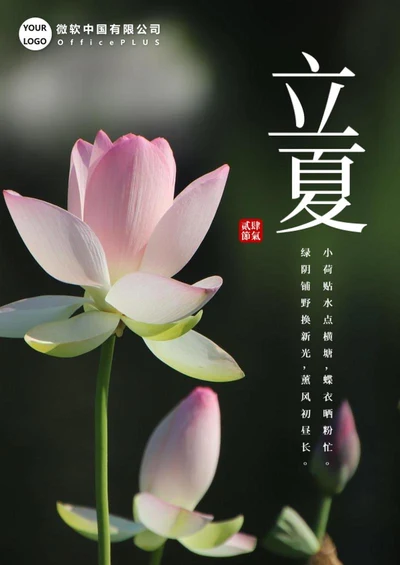 二十四节气之立夏海报word模板