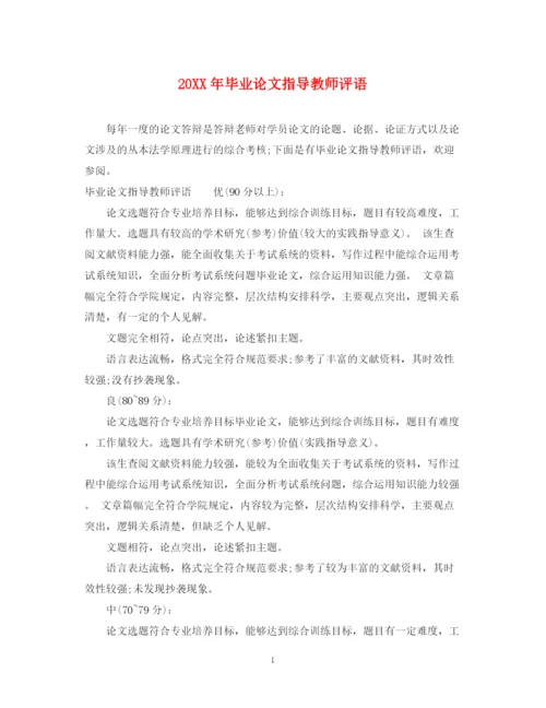 2023年毕业论文指导教师评语2.docx