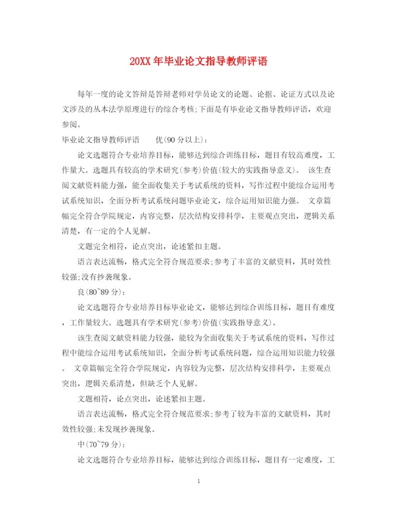 2023年毕业论文指导教师评语2.docx