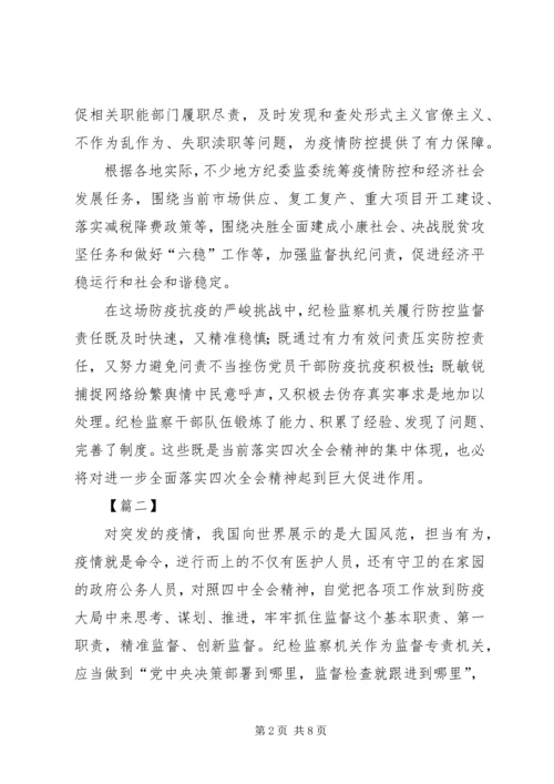 学习贯彻纪委全会精神统筹抓好疫情防控监督心得5篇.docx