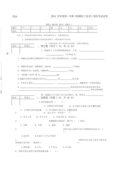 机械加工技术考卷及答案