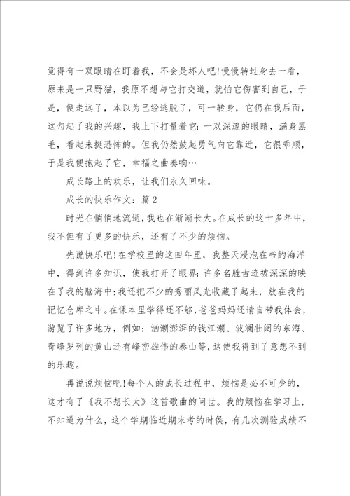 成长的快乐满分作文汇总