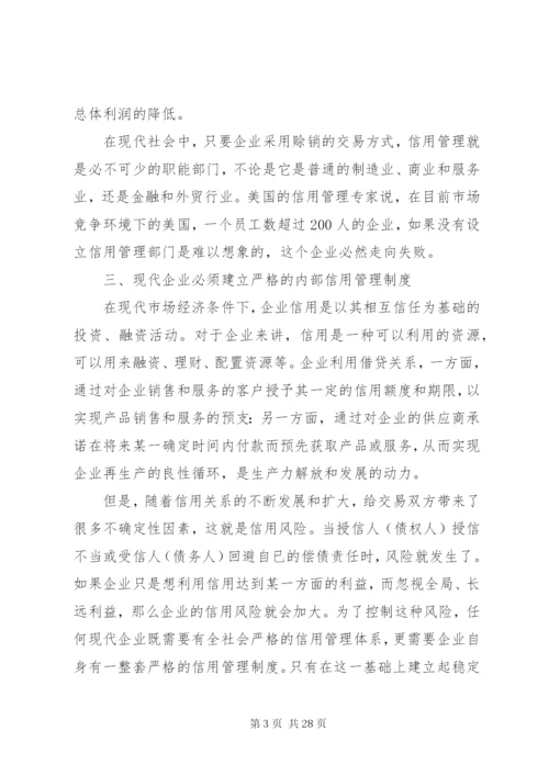 企业建立信用管理制度体系的必要性.docx