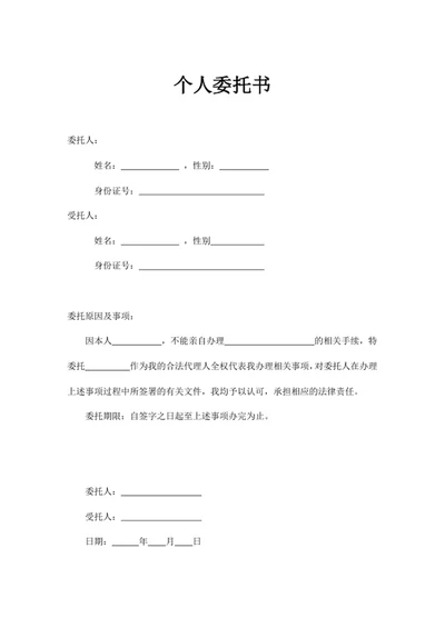 个人委托书