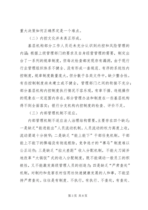 健全激励约束机制完善农村信用社法人治理结构 (4).docx