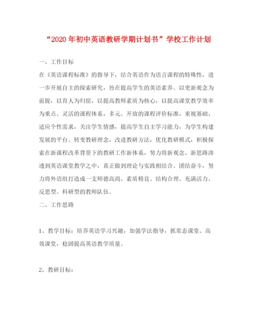 精编之年初中英语教研学期计划书学校工作计划.docx