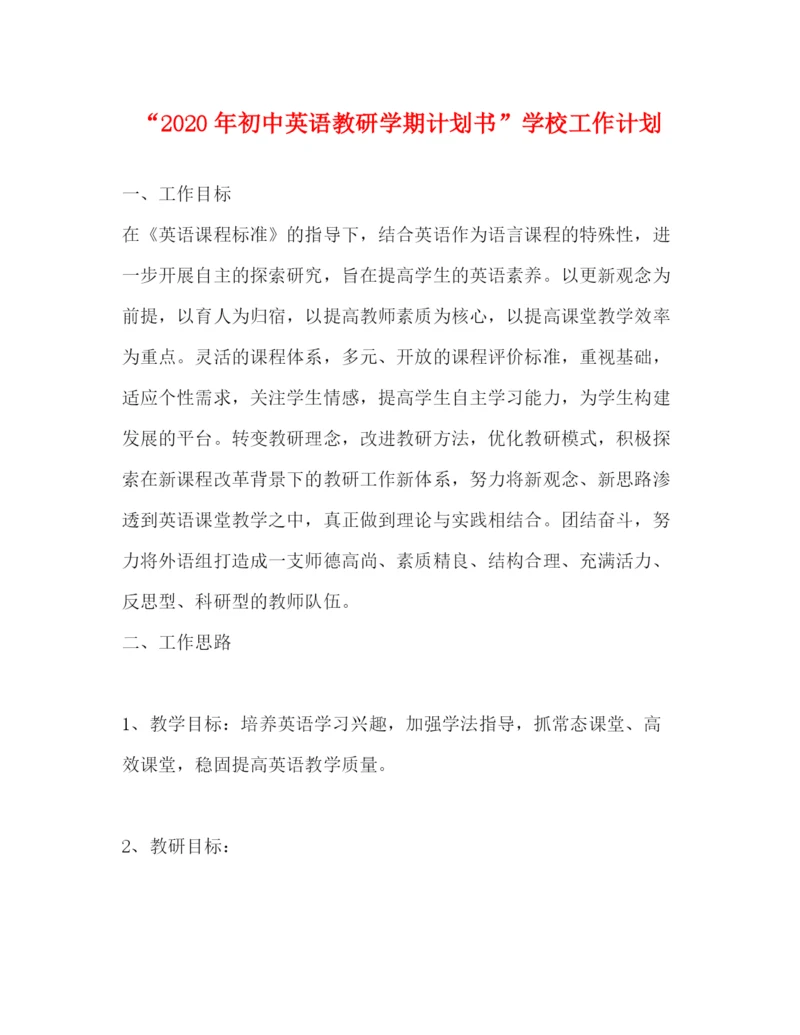 精编之年初中英语教研学期计划书学校工作计划.docx