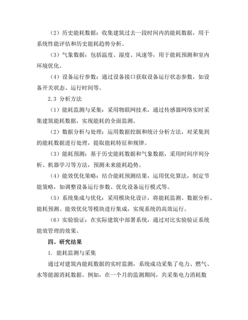智能建筑中的能效管理系统设计与实现