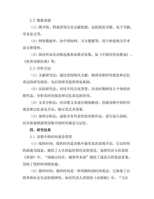 诗歌中的时间观念与记忆