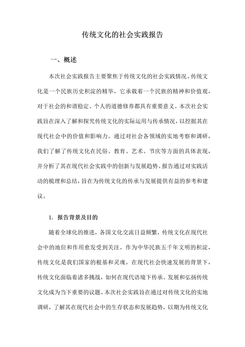 传统文化的社会实践报告.docx