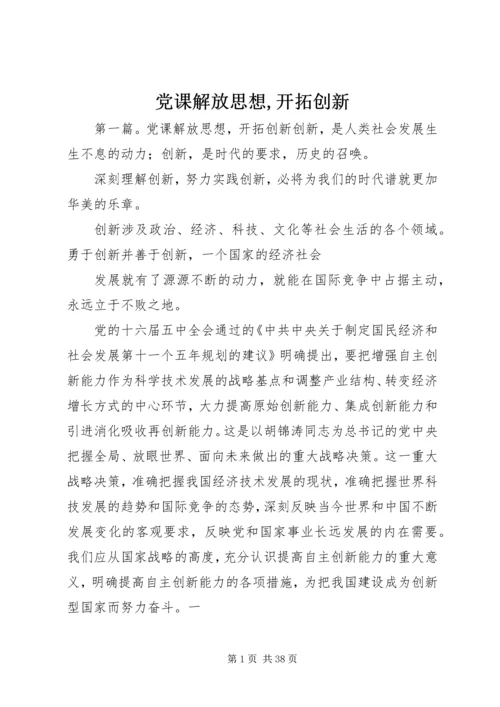 党课解放思想,开拓创新.docx