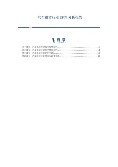 汽车租赁行业SWOT分析报告第1篇