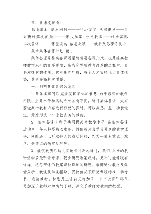 美术集体备课计划.docx