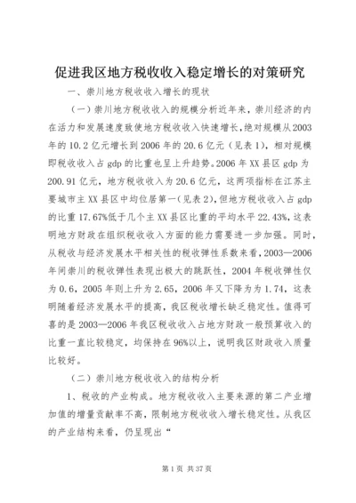 促进我区地方税收收入稳定增长的对策研究.docx