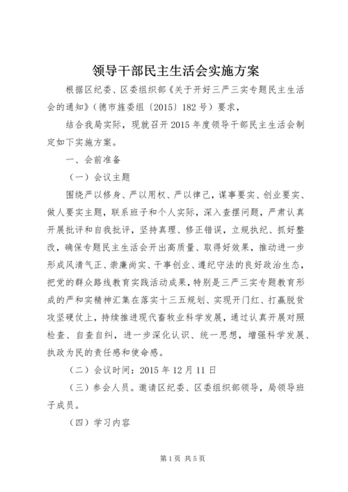 领导干部民主生活会实施方案.docx