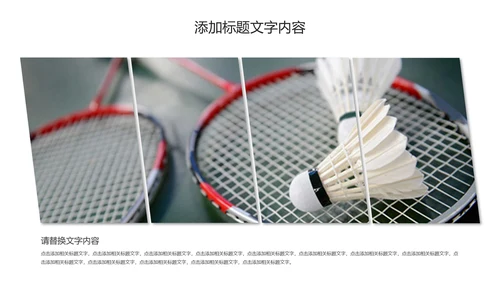 体育竞赛羽毛球运动PPT模板