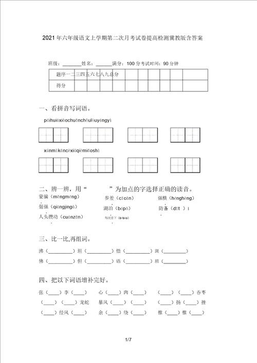 2021年六年级语文上学期第二次月考试卷提升检测冀教版含答案