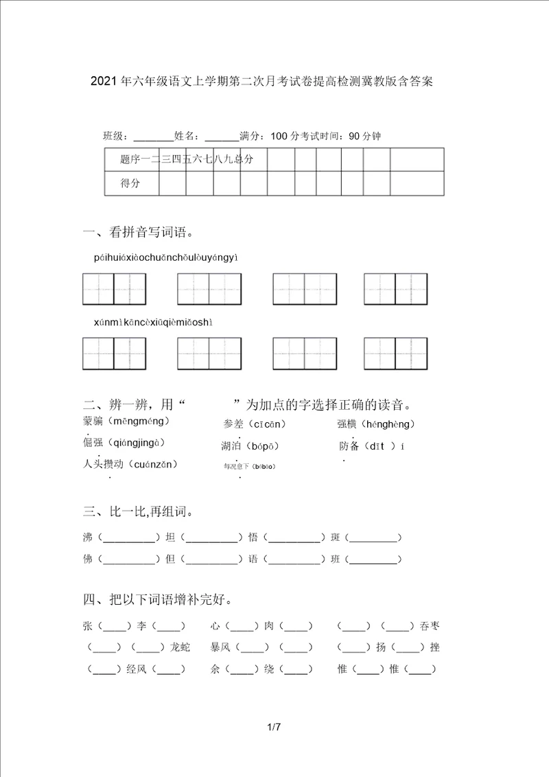 2021年六年级语文上学期第二次月考试卷提升检测冀教版含答案