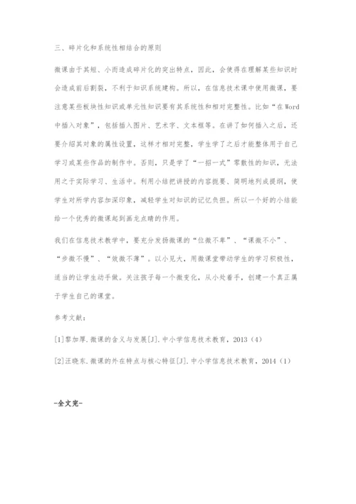信息技术微课设计的原则.docx