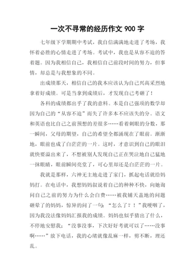 一次不寻常的经历作文900字.docx