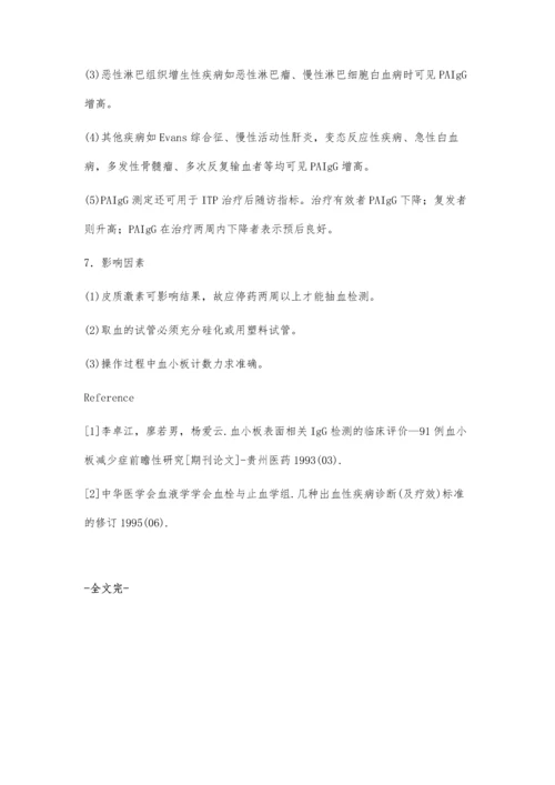 血小板相关抗体的检验.docx