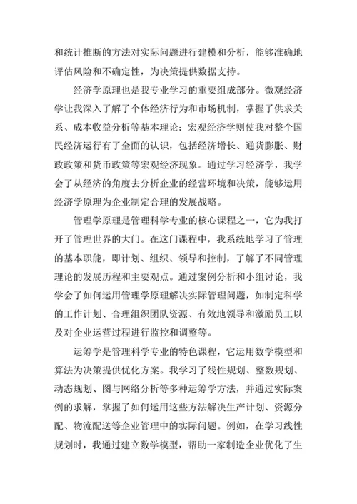 管理科学专业求职自荐信