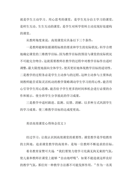 英语高效课堂心得体会范文.docx