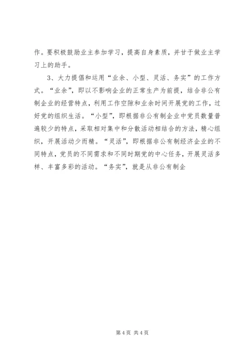 统战部长关于加强非公有制企业党支部建设工作调研报告 (2).docx