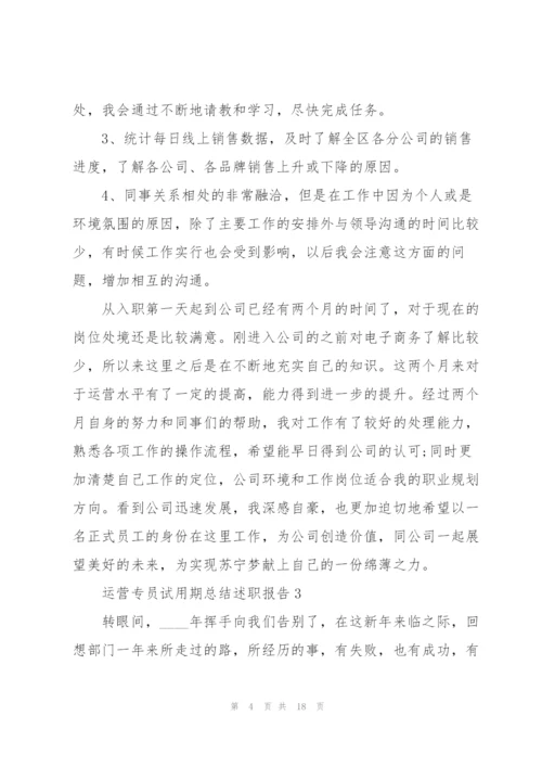 运营专员试用期总结述职报告.docx