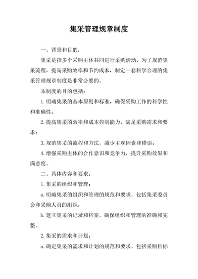 集采管理规章制度
