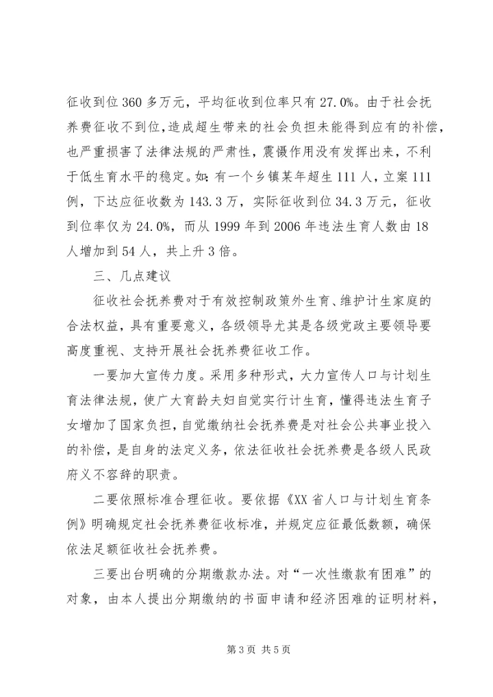 我区社会抚养费征收管理情况调研报告.docx