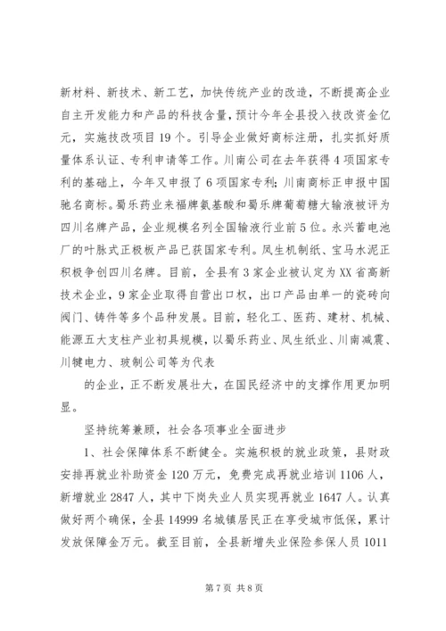 县经济和社会发展情况汇报.docx