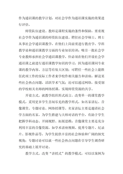 对社会学作为高等院校通识课的思考