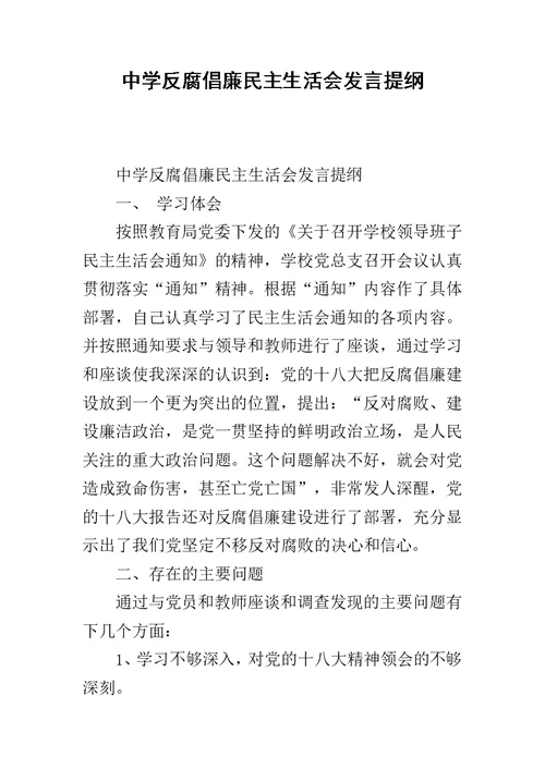 中学反腐倡廉民主生活会发言提纲