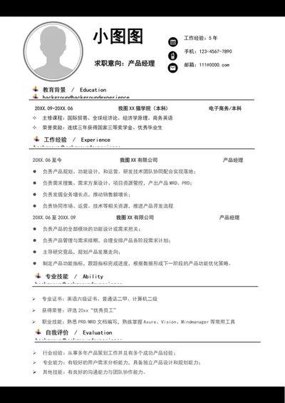 简约风产品经理简历模板word自我简历介绍