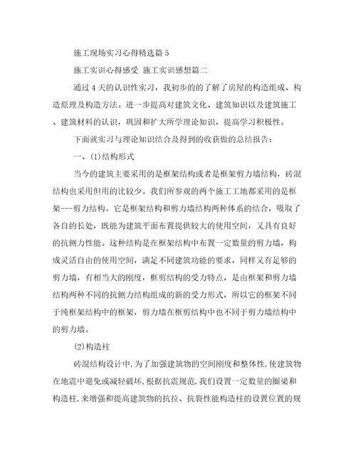 最新施工实训心得感受施工实训感想(4篇)