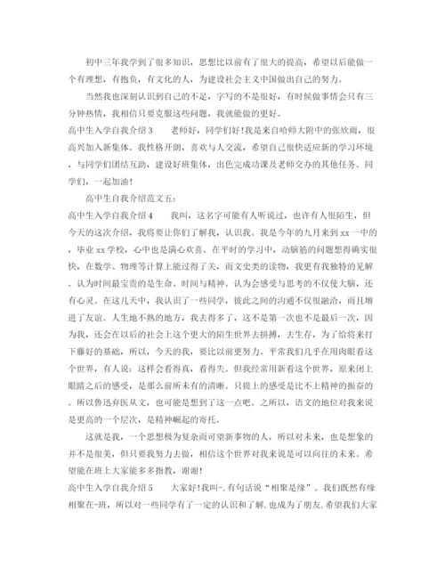 精编之高中生入学自我介绍范文7篇.docx