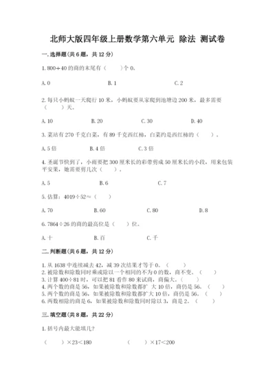 北师大版四年级上册数学第六单元 除法 测试卷（b卷）word版.docx