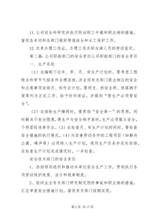 公司安全科部门安全责任.docx